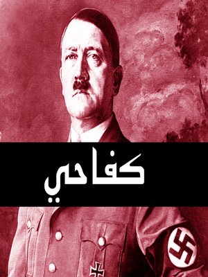 cover image of كفاحي